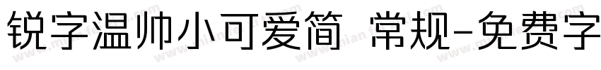 锐字温帅小可爱简 常规字体转换